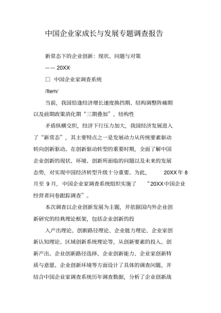 中国企业家成长与发展专题调查报告