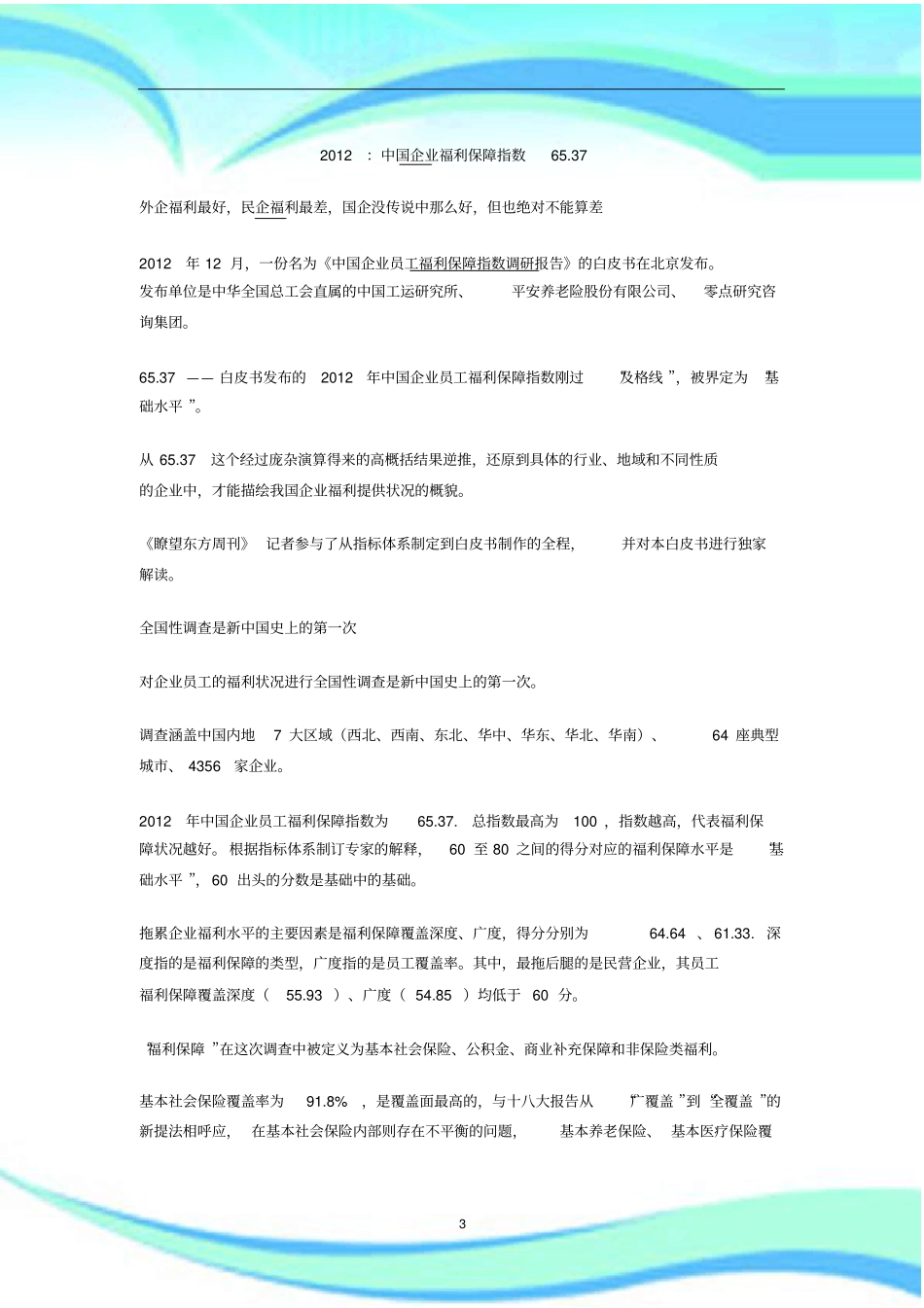 中国企业员工福利保障指数调研报告_第3页