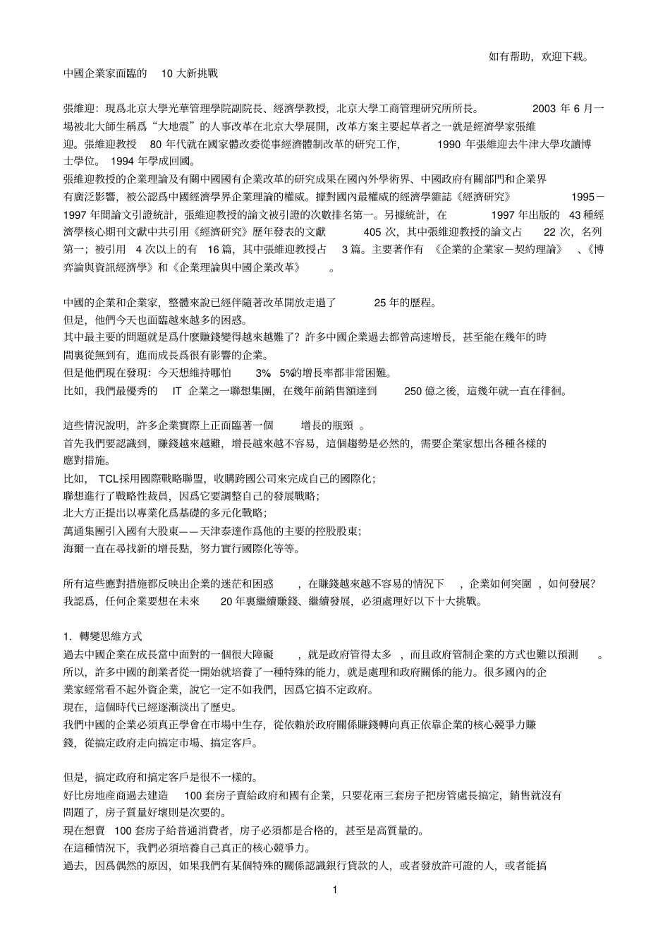 中国企业家面临的10大新挑战_第1页