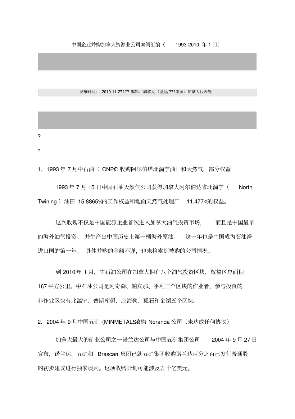 中国企业并购加拿大资源业公司案例汇编_第1页