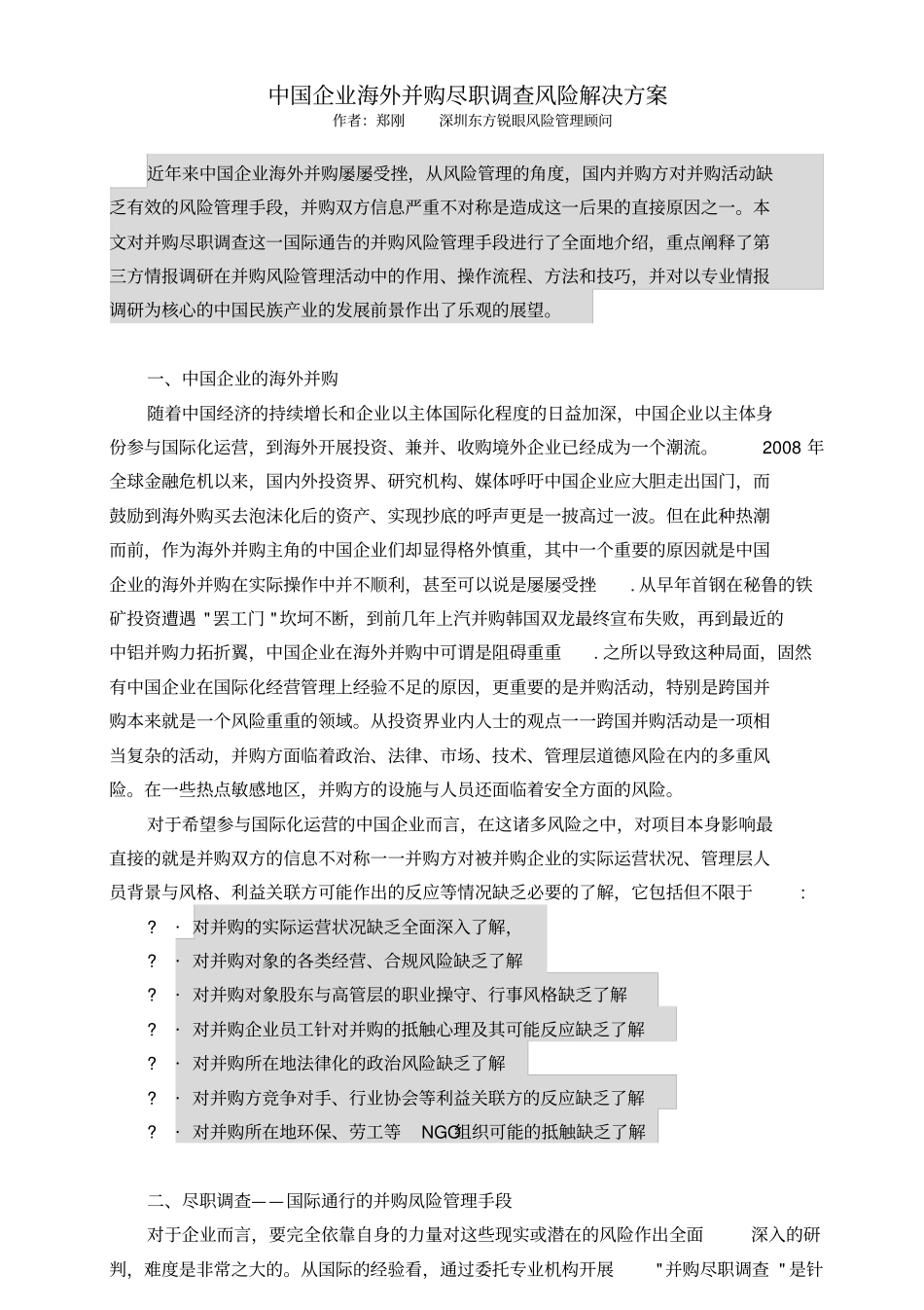 中国企业海外并购尽职调查_第1页