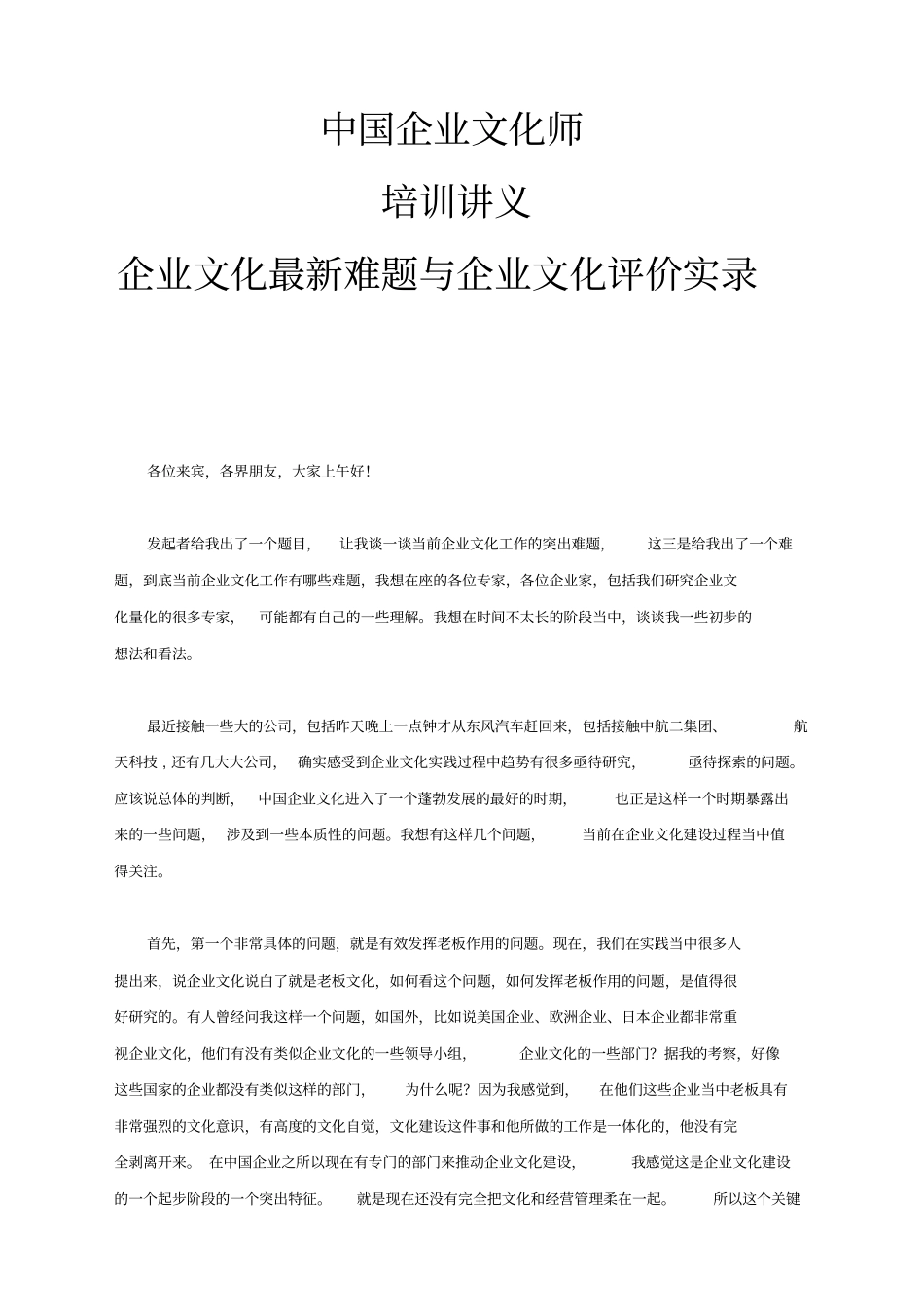 中国企业文化师培训讲义_第1页