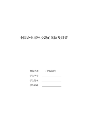 中国企业海外投资的风险及对策