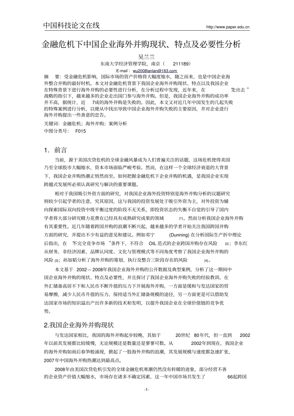 中国企业海外并购的研究_第1页