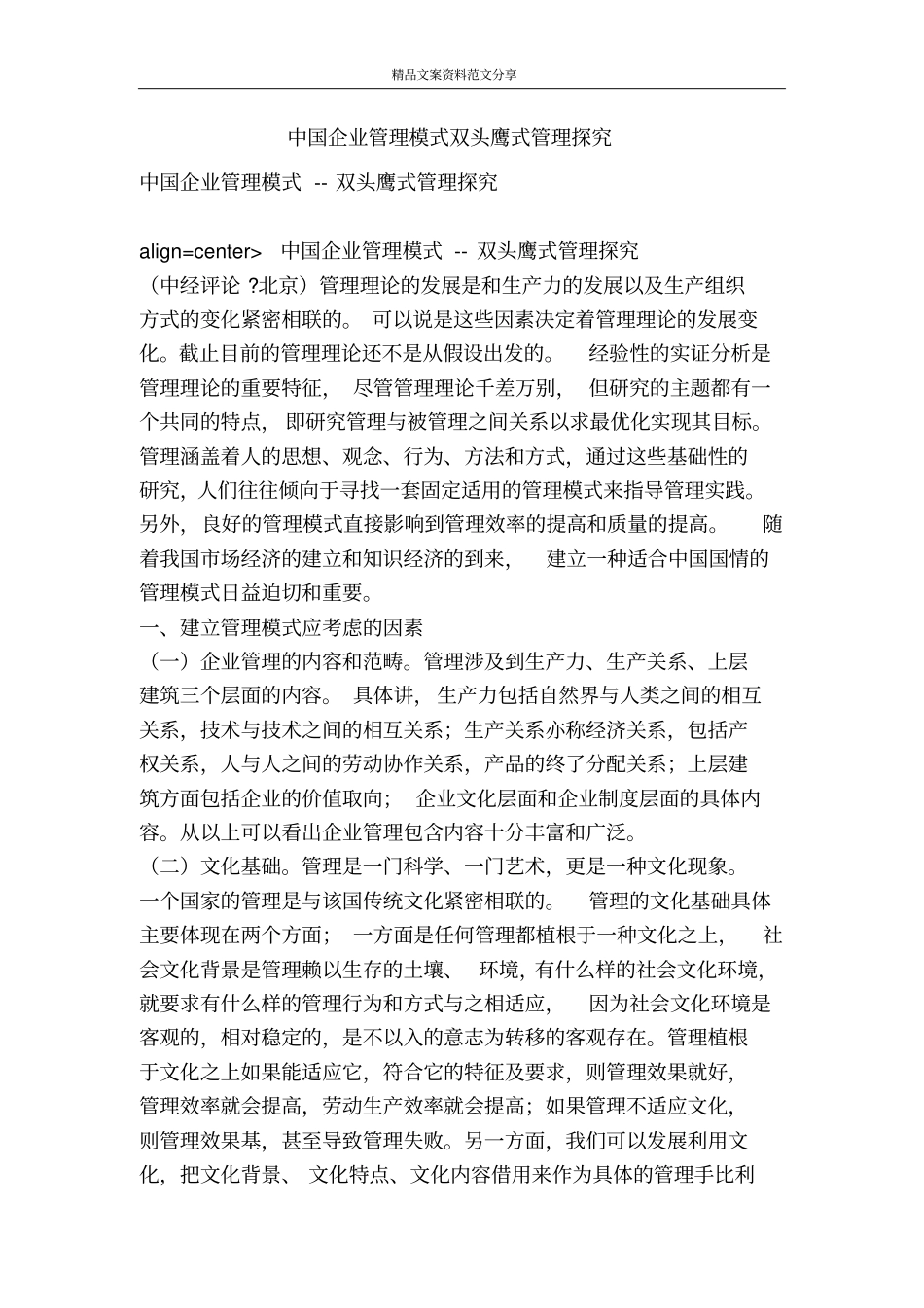 中国企业管理模式双头鹰式管理探究-精品文案范文_第1页