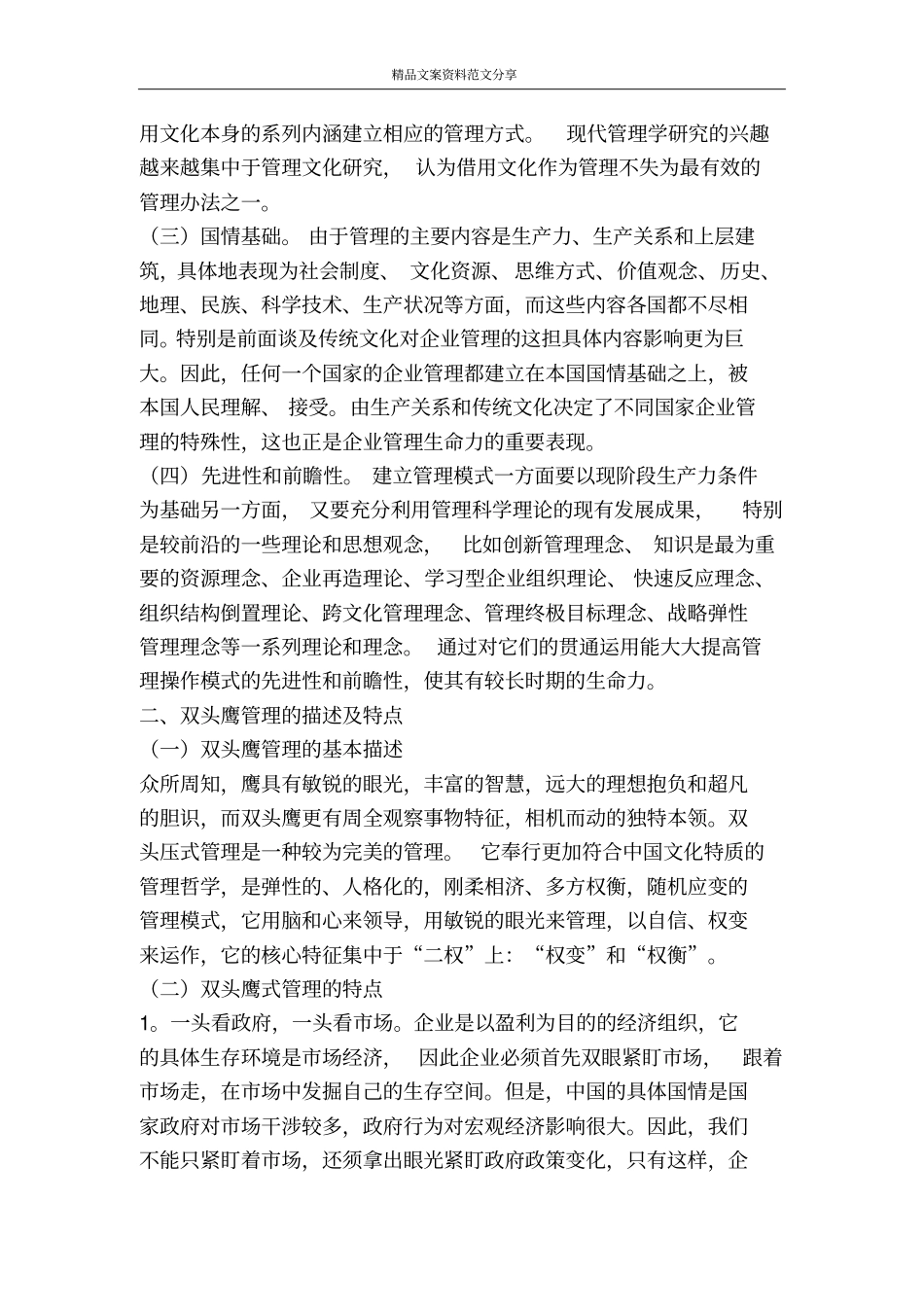 中国企业管理模式双头鹰式管理探究-精品文案范文_第2页