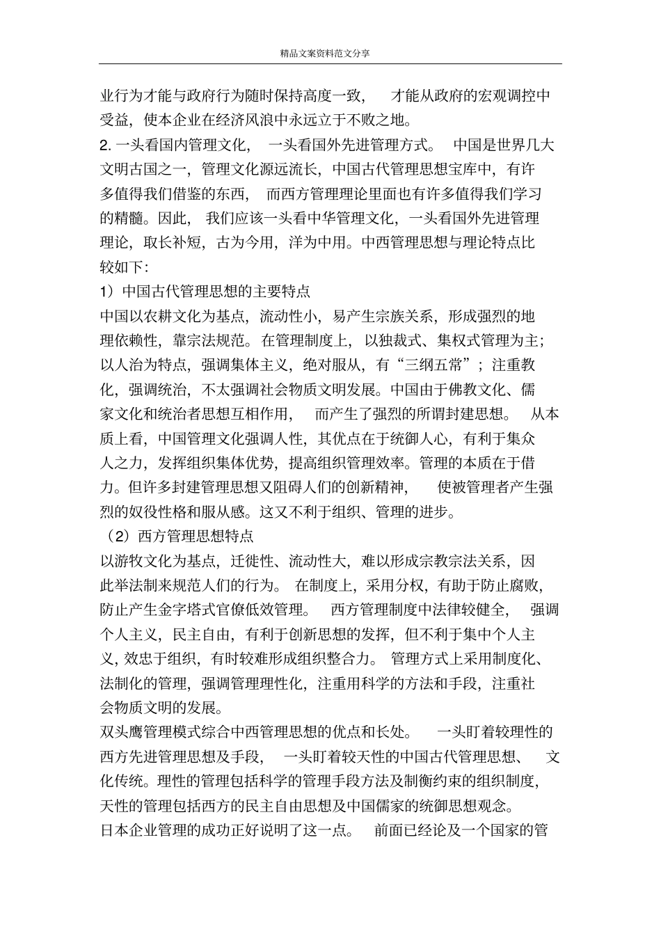 中国企业管理模式双头鹰式管理探究-精品文案范文_第3页