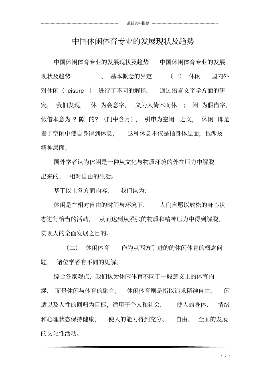 中国休闲体育专业的发展现状及趋势_第1页