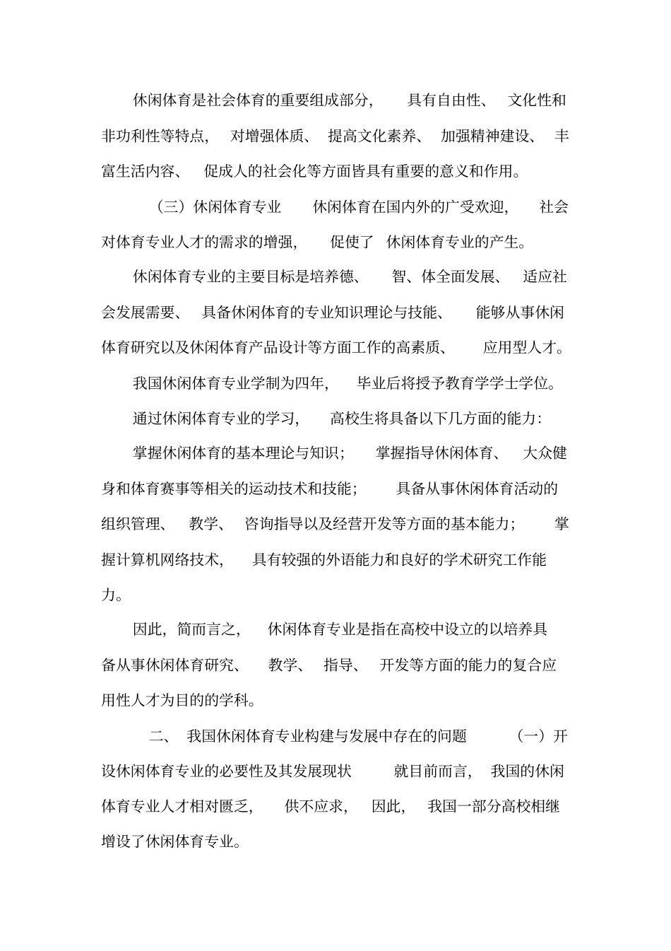 中国休闲体育专业的发展现状及趋势_第2页