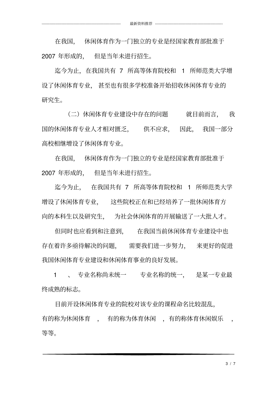 中国休闲体育专业的发展现状及趋势_第3页