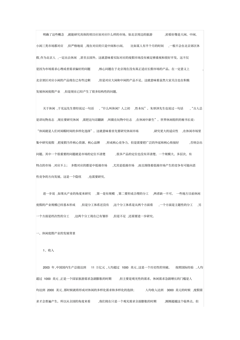 中国休闲度假的特点及发展趋势_第3页