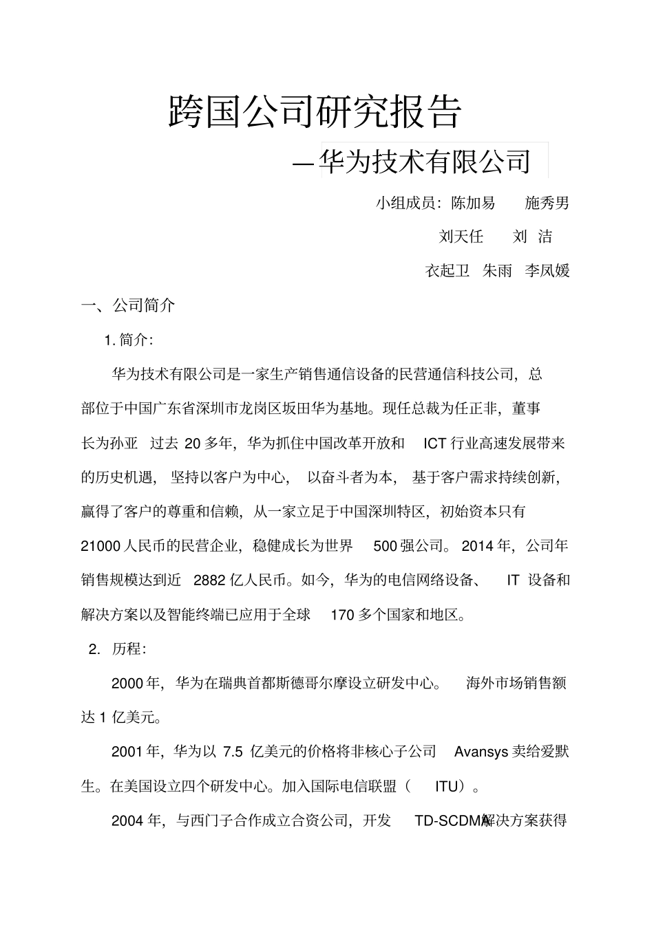 中国优秀企业华为公司研究报告_第1页