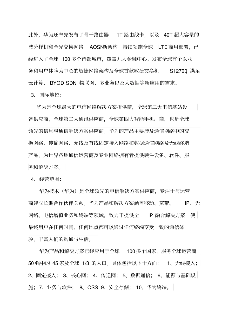 中国优秀企业华为公司研究报告_第3页