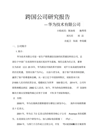 中国优秀企业华为公司研究报告