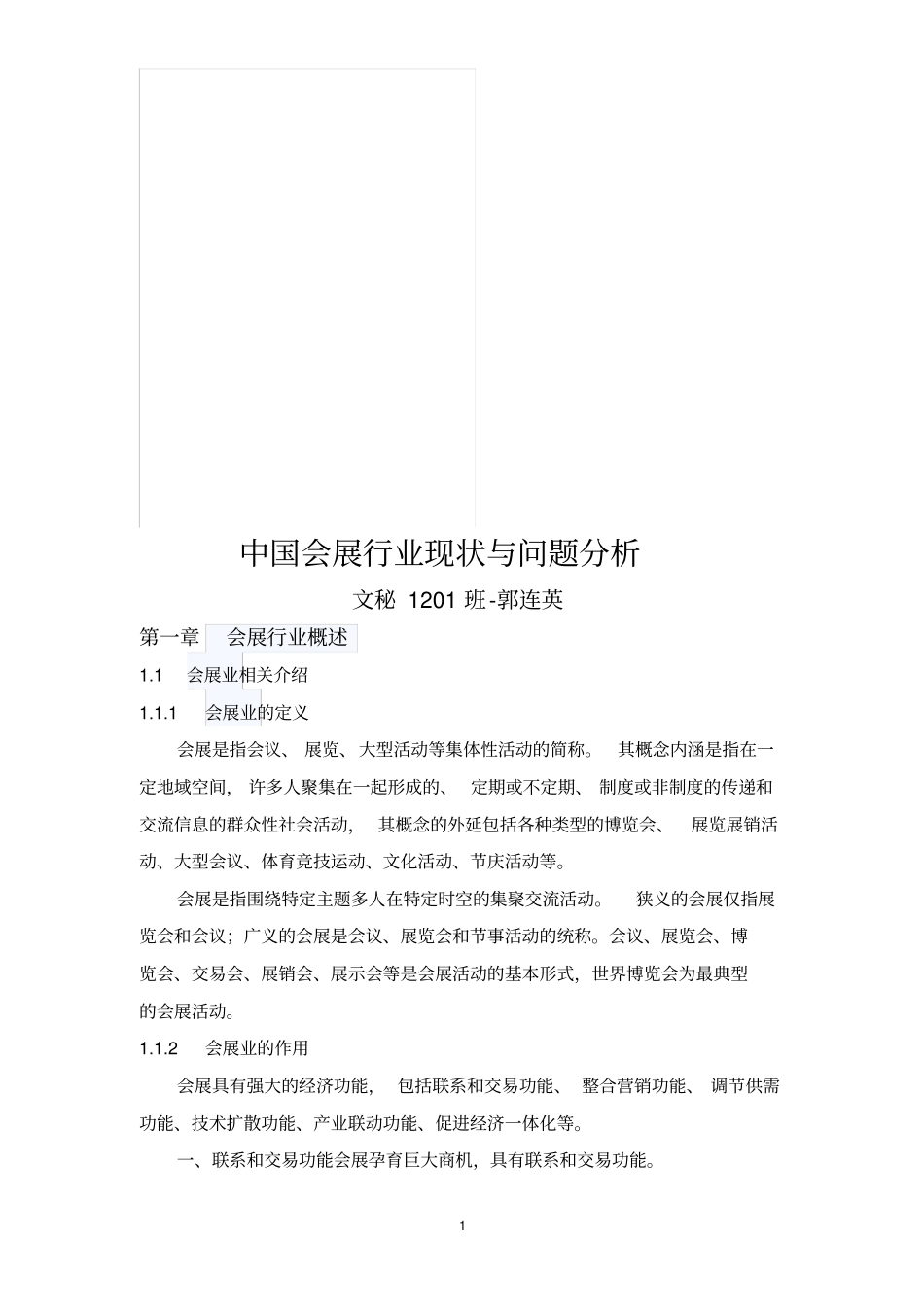 中国会展行业现状与问题分析_第1页