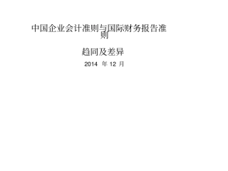 中国会计准则与国际会计准则的异同