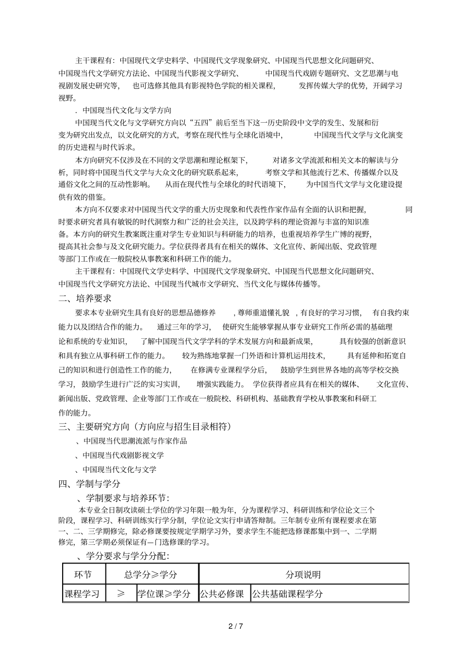 中国传媒大学全日制学术型硕士研究生培养方案_第2页