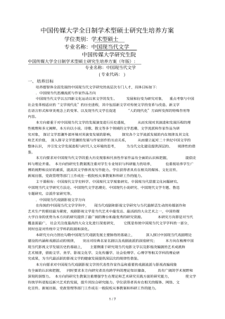 中国传媒大学全日制学术型硕士研究生培养方案