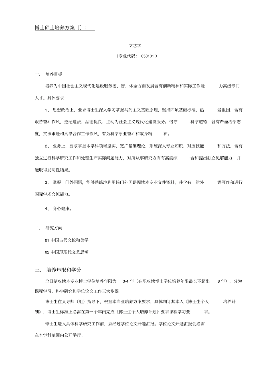 中国传媒大学博士研究生培养方案文艺学样本_第1页