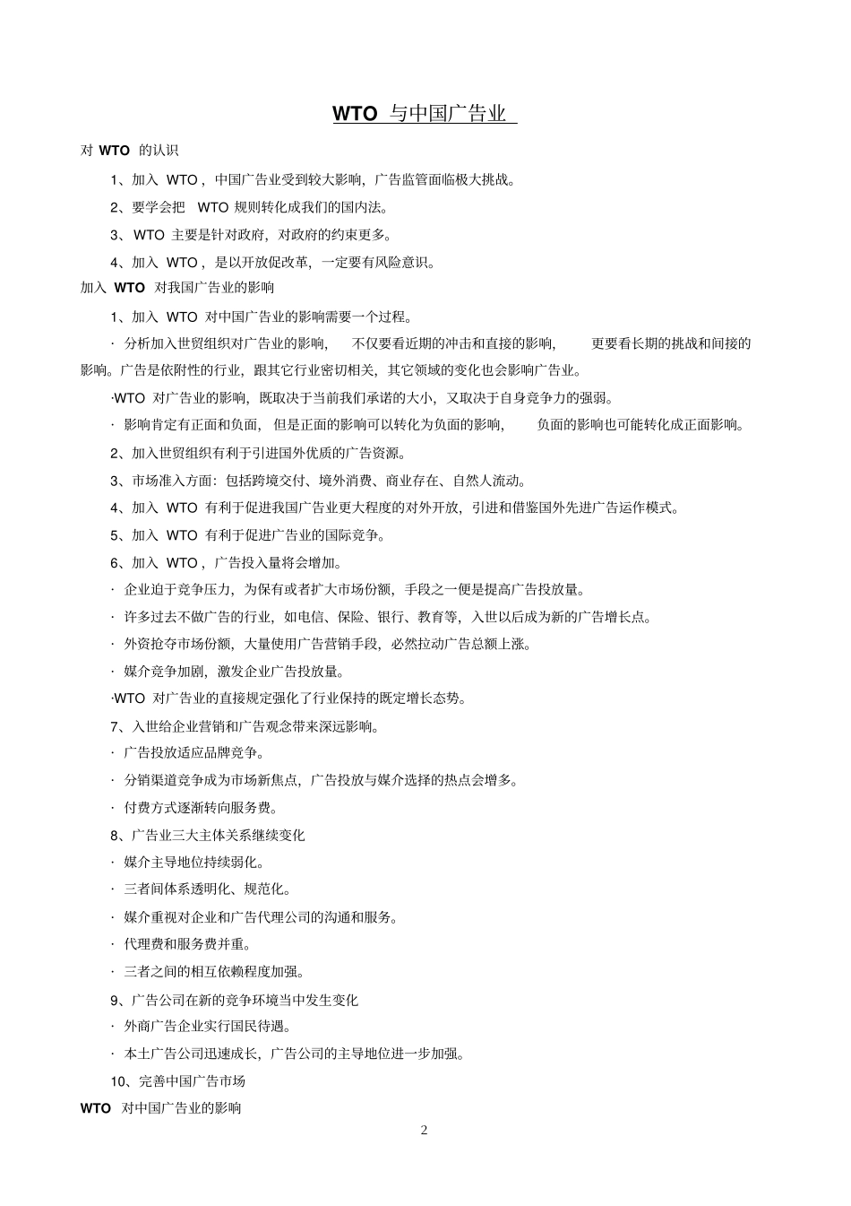 中国传媒大学广告学专业考研复习专题_第2页