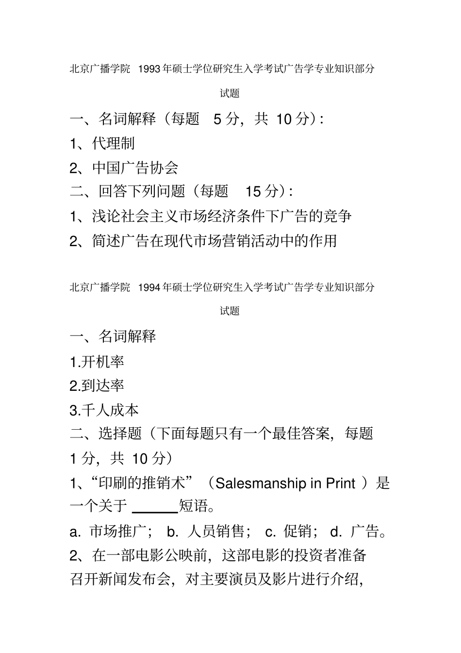 中国传媒大学广告学历年真题2_第2页