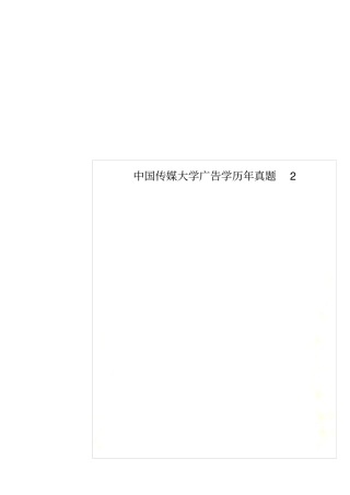 中国传媒大学广告学历年真题2