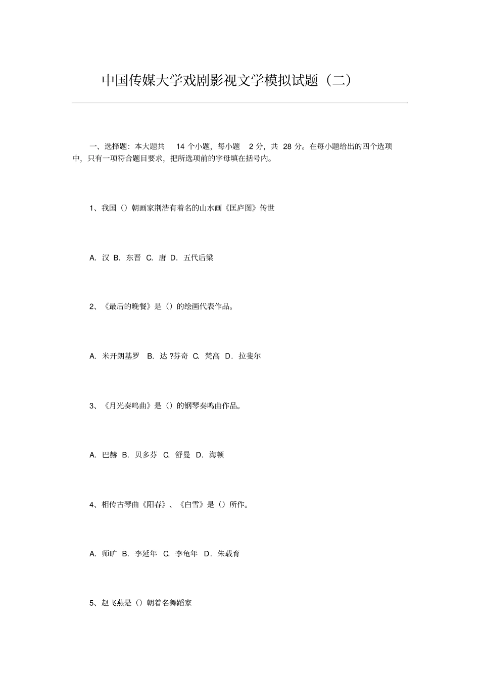 中国传媒大学戏剧影视文学模拟试题二_第1页