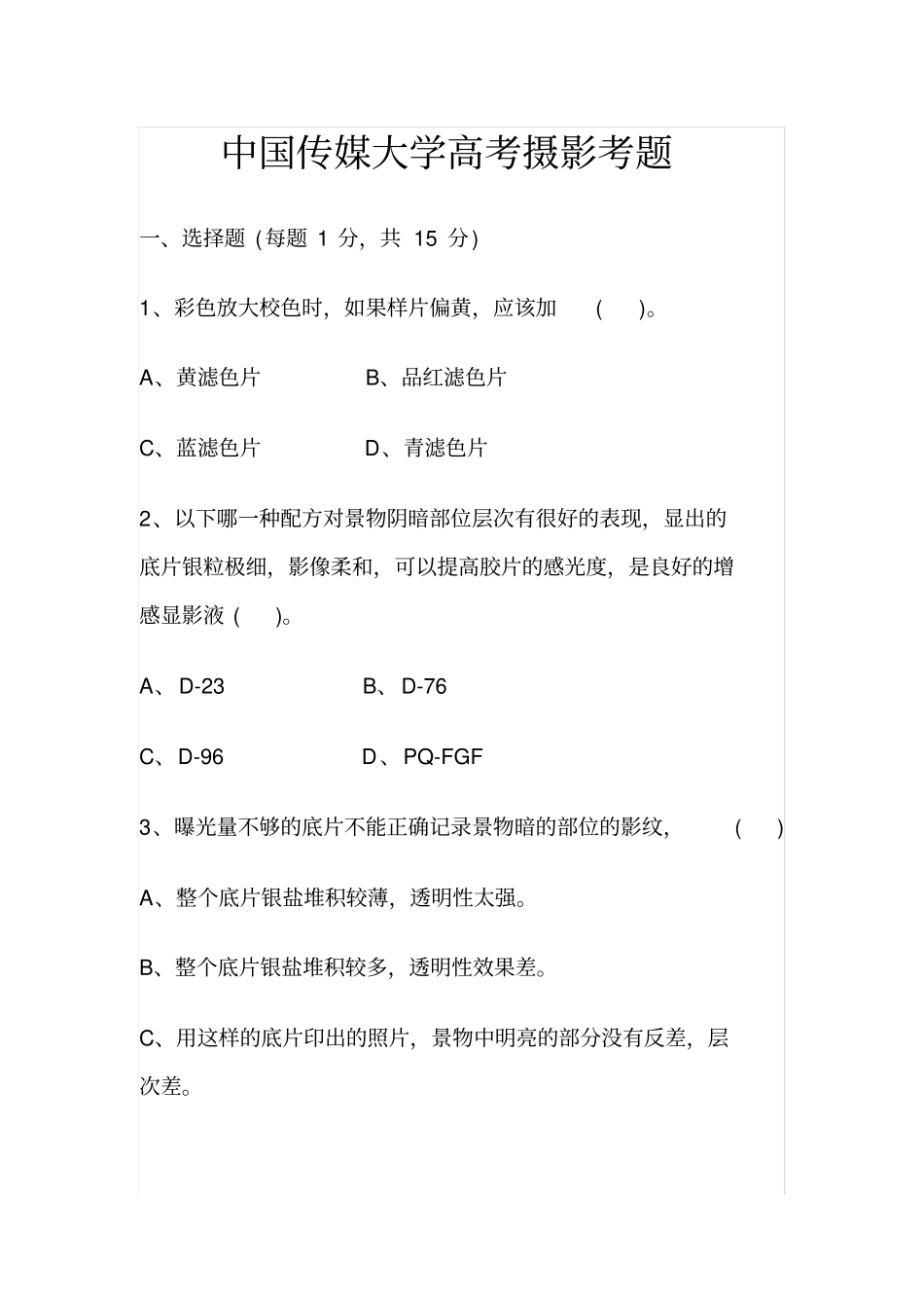 中国传媒大学高考摄影考题_第1页
