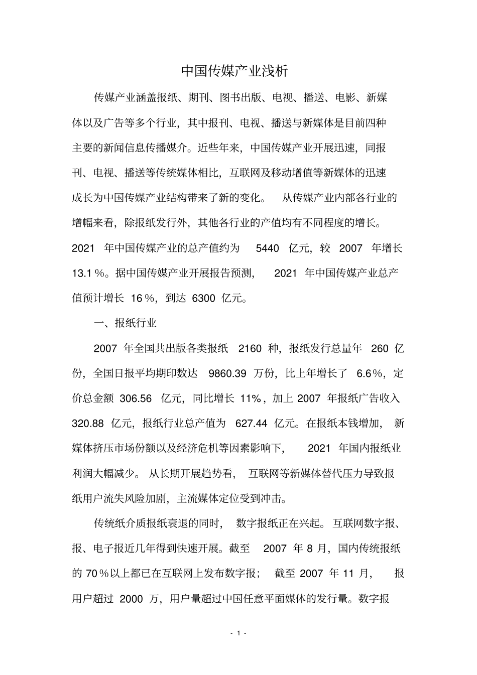 中国传媒行业浅析_第1页