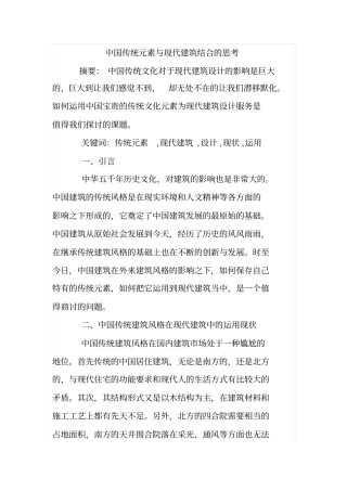 中国传统元素与现代建筑结合的思考