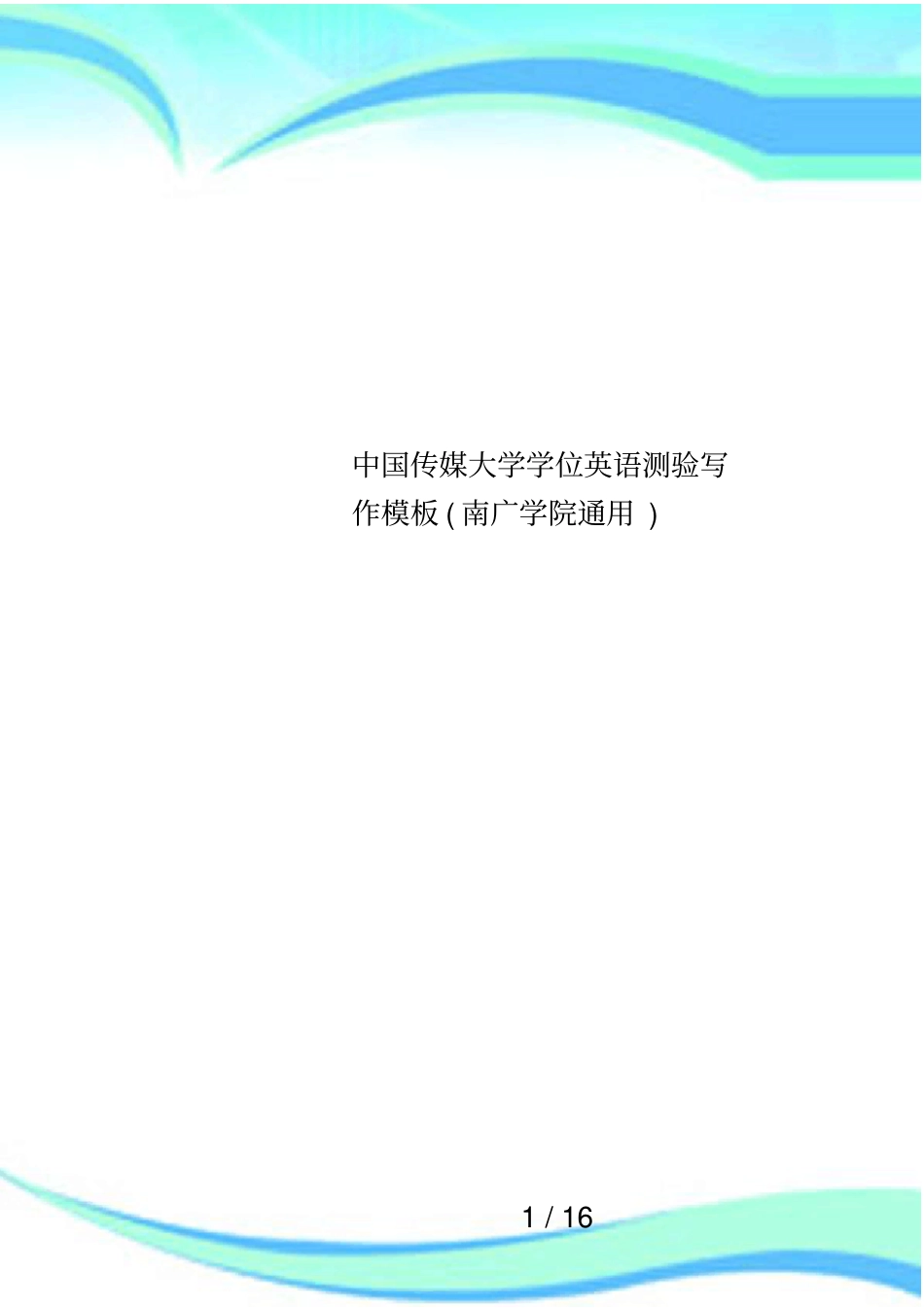 中国传媒大学学位英语测验写作模板南广学院通用_第1页