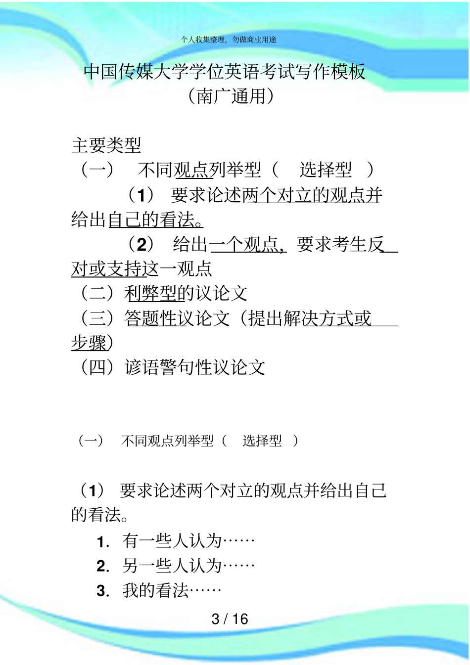 中国传媒大学学位英语测验写作模板南广学院通用_第3页