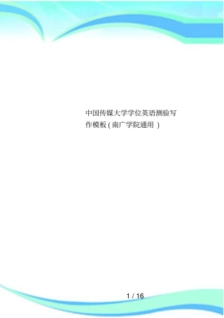 中国传媒大学学位英语测验写作模板南广学院通用