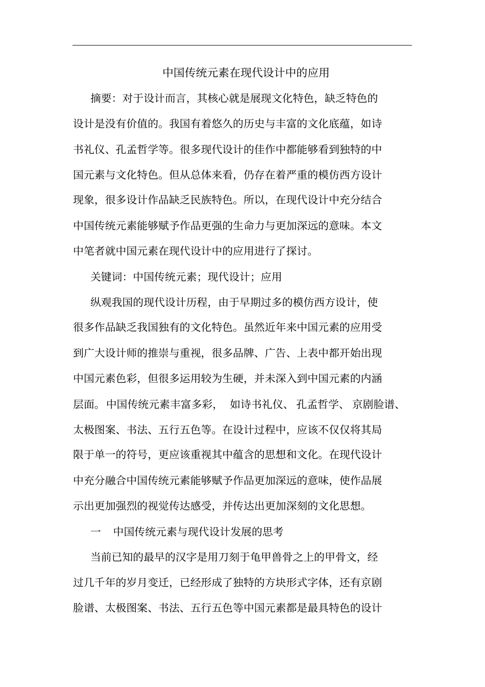 中国传统元素在现代设计中的应用_第1页