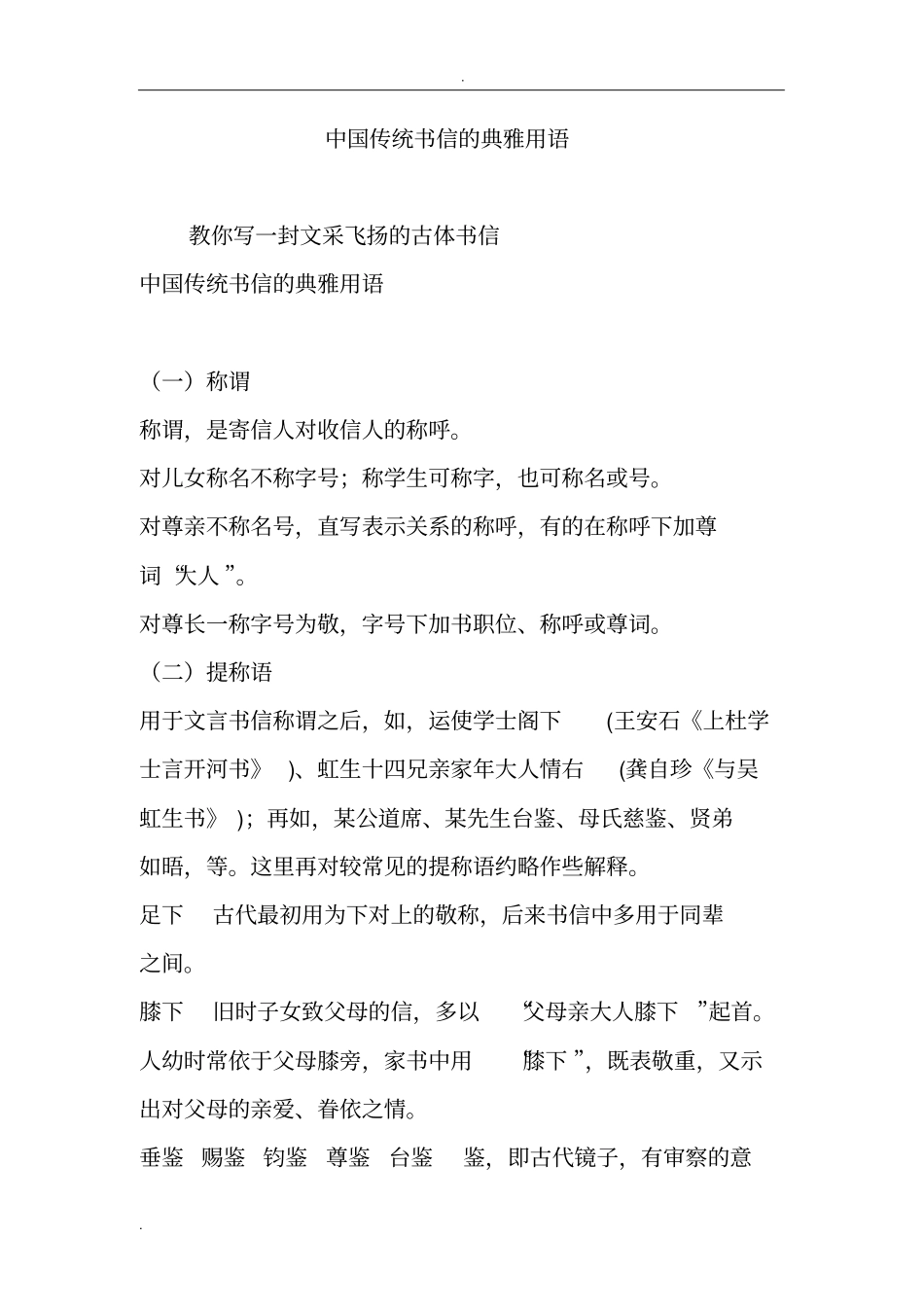 中国传统书信的典雅用语_第1页