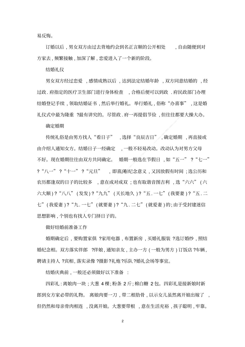 中国传统婚礼礼仪常识_第2页