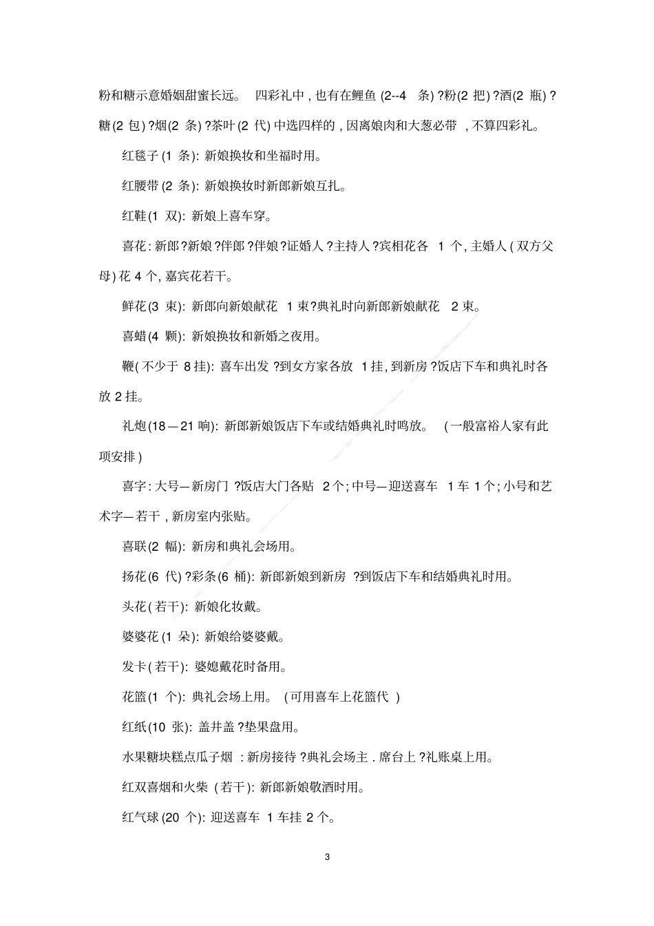 中国传统婚礼礼仪常识_第3页