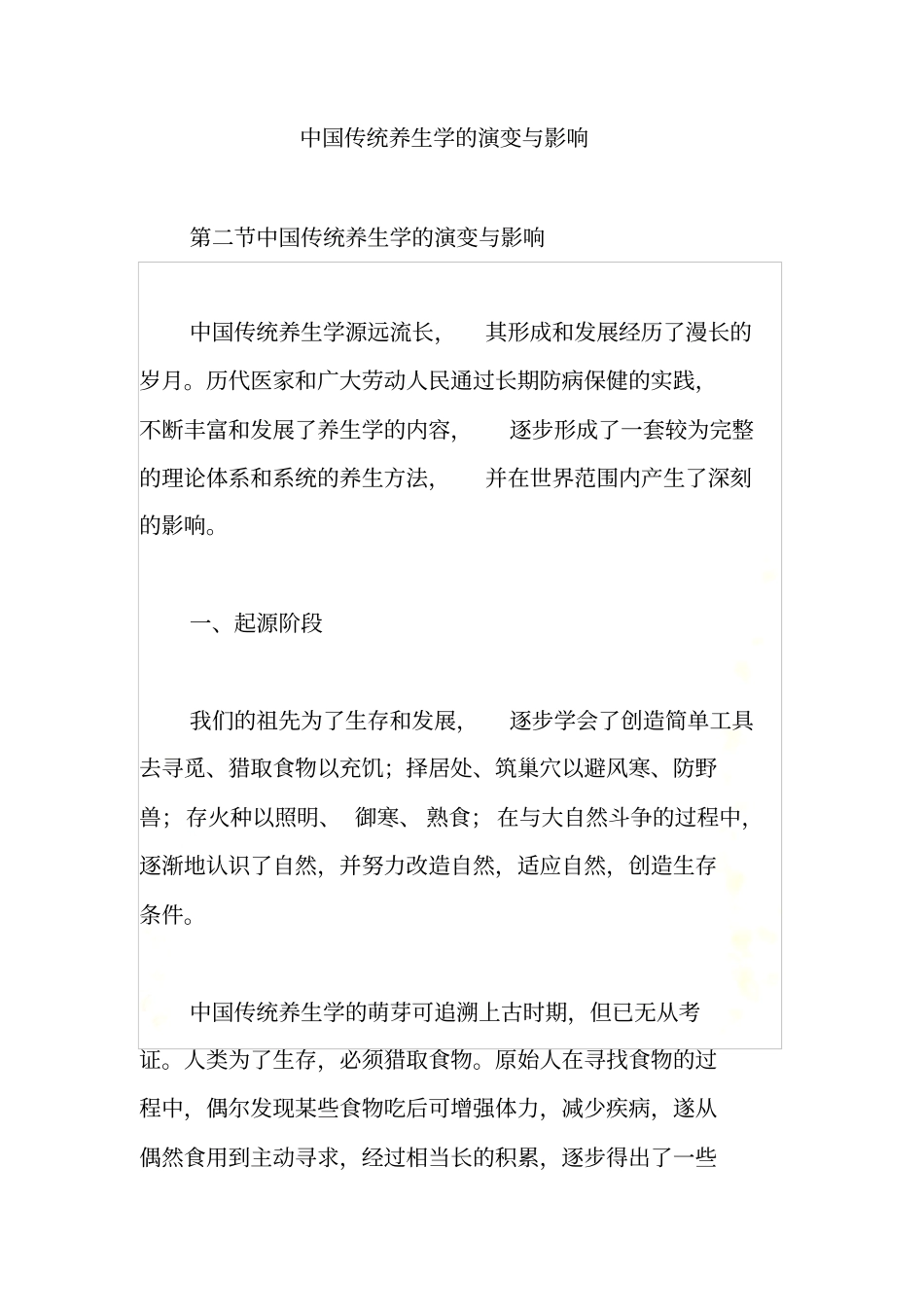 中国传统养生学的演变与影响_第2页