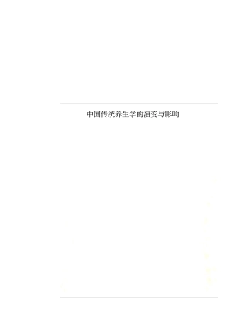 中国传统养生学的演变与影响