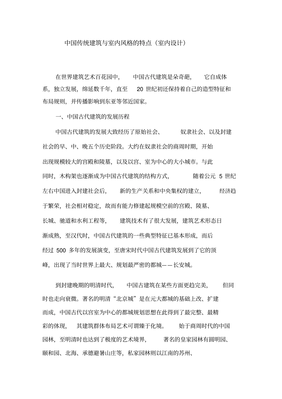 中国传统建筑与室内风格的特点室内设计_第1页