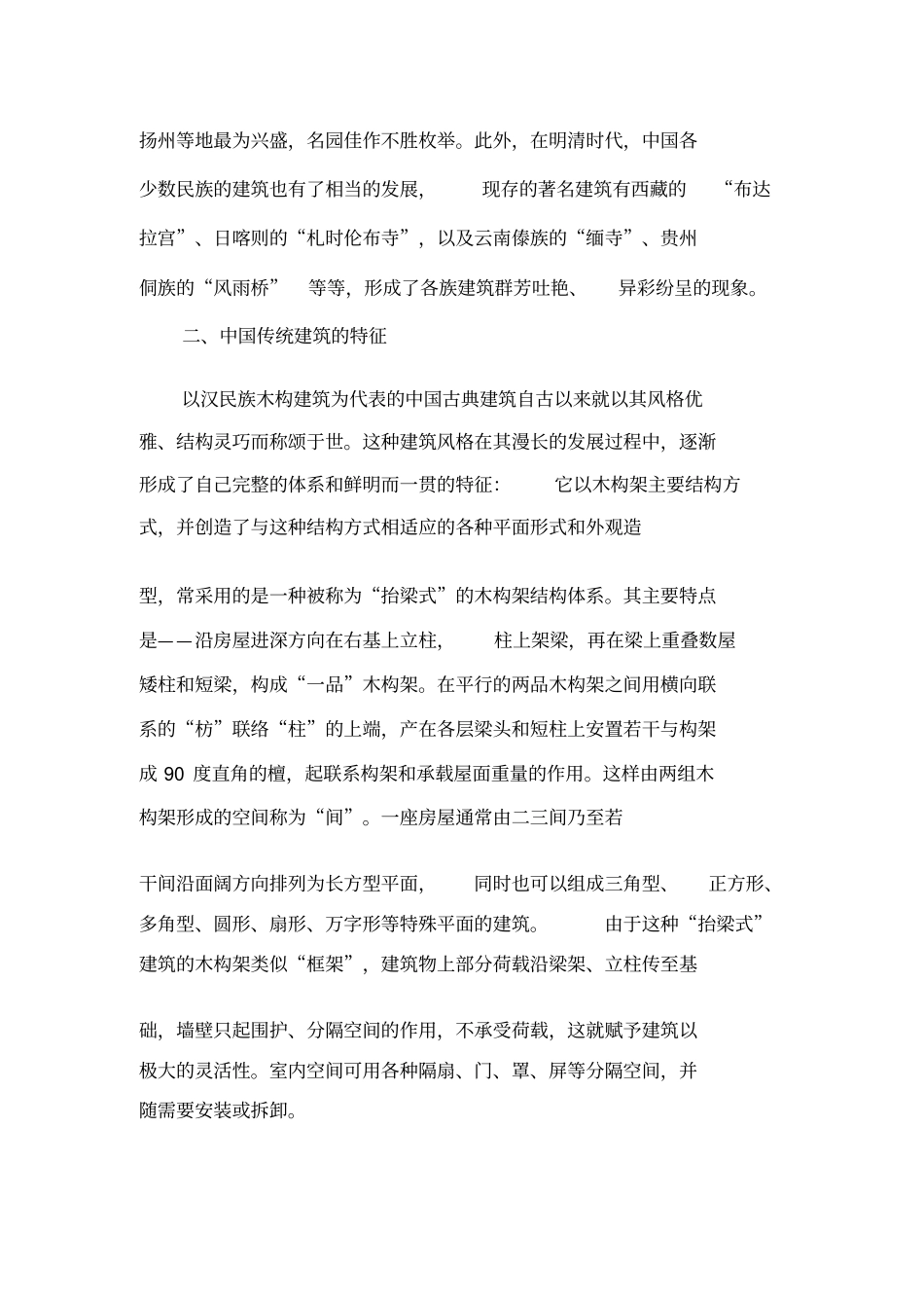 中国传统建筑与室内风格的特点室内设计_第2页