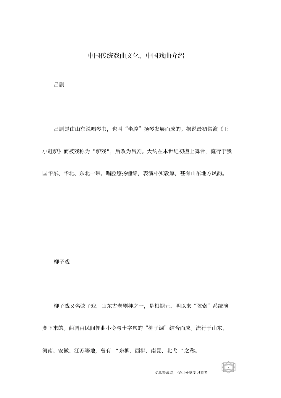 中国传统戏曲文化,中国戏曲介绍_第1页