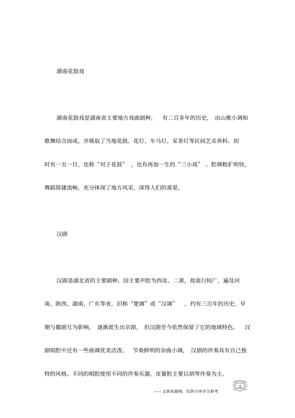 中国传统戏曲文化,中国戏曲介绍_第2页