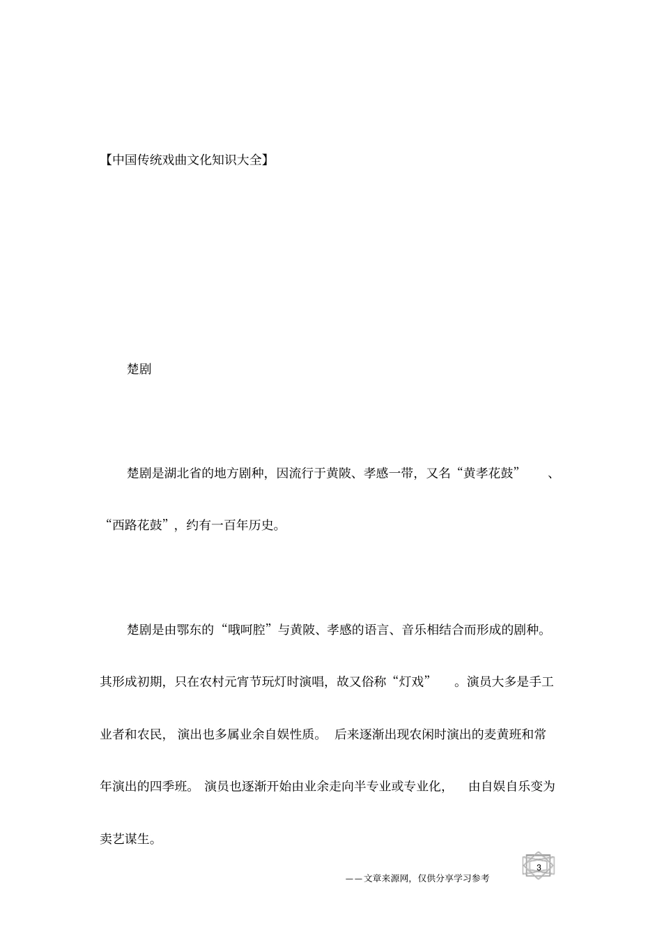 中国传统戏曲文化,中国戏曲介绍_第3页