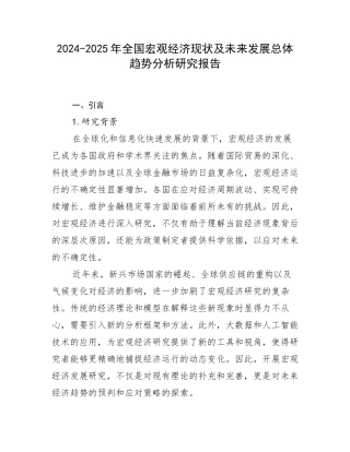 2024-2025年全国宏观经济现状及未来发展总体趋势分析研究报告