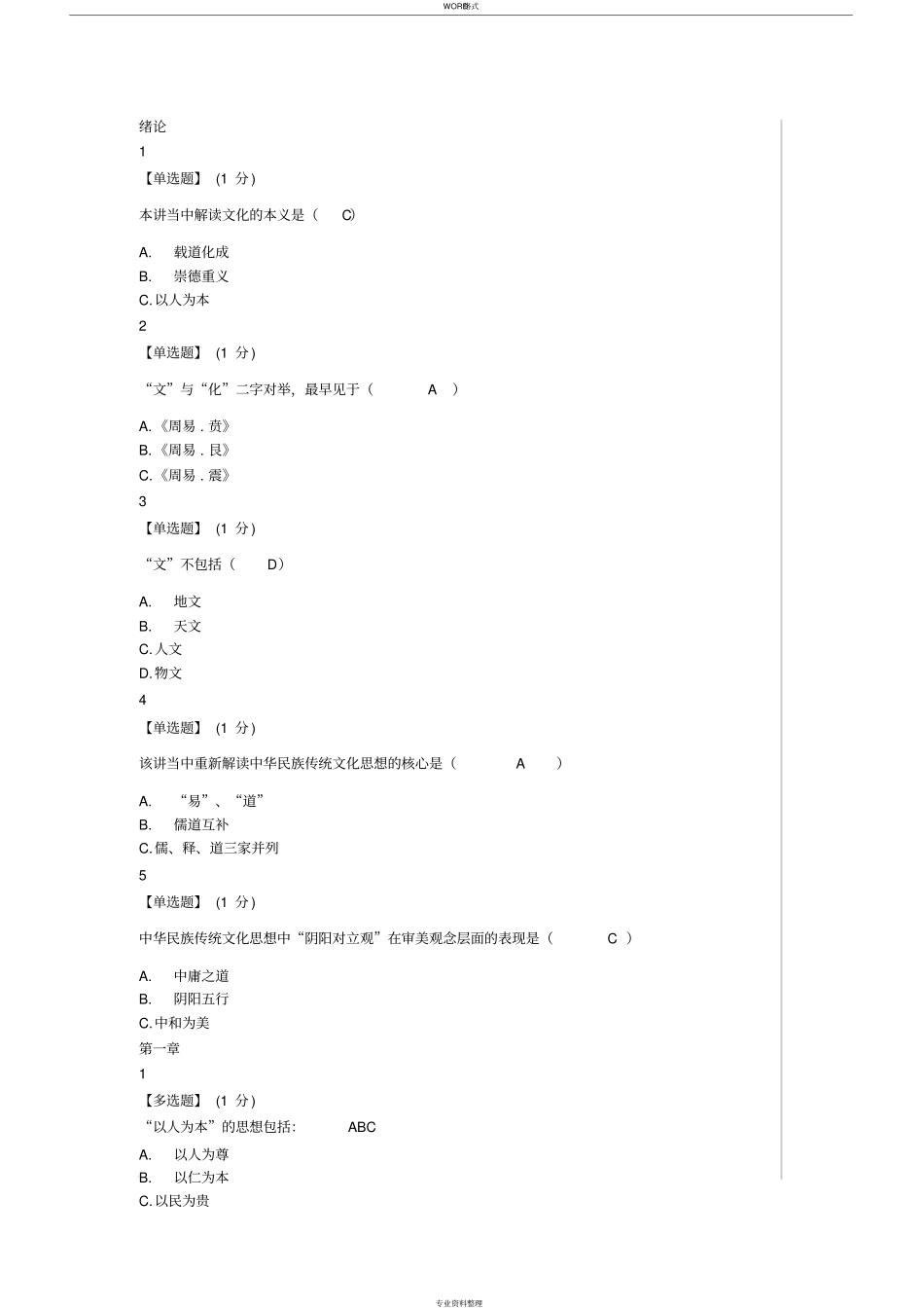 中国传统文化-答案_第1页