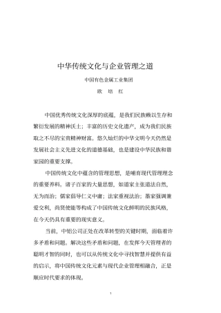 中国传统文化与企业管理之道