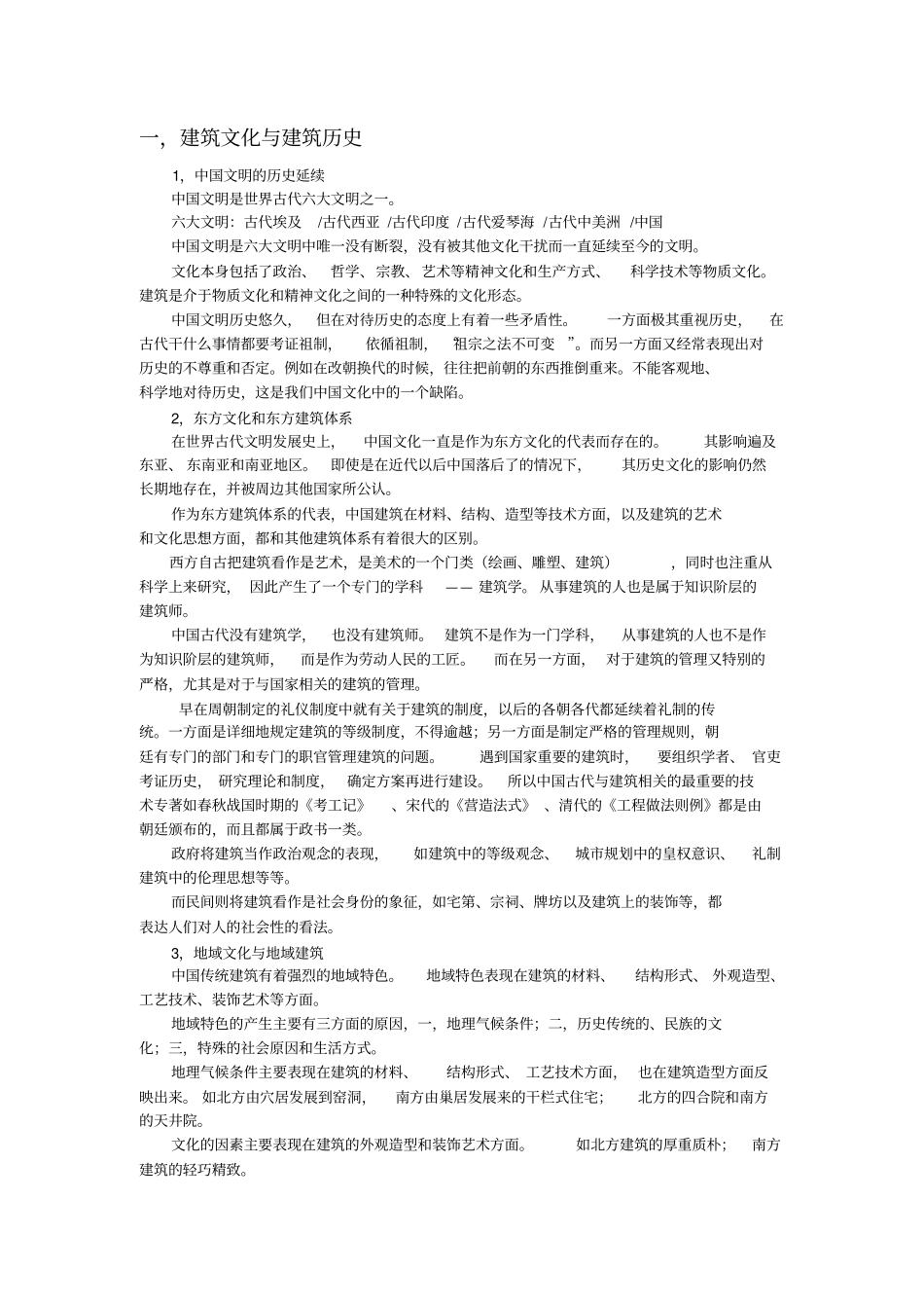 中国传统文化与传统建筑复习课程_第1页