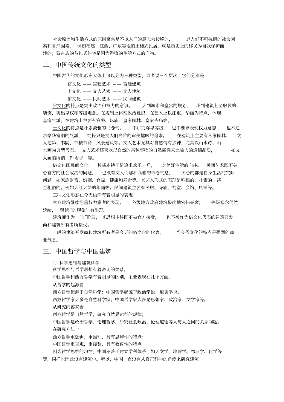 中国传统文化与传统建筑复习课程_第2页