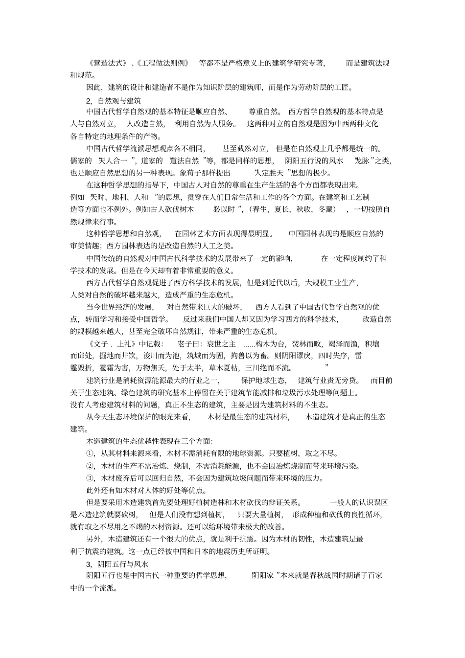 中国传统文化与传统建筑复习课程_第3页